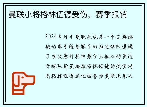 曼联小将格林伍德受伤，赛季报销