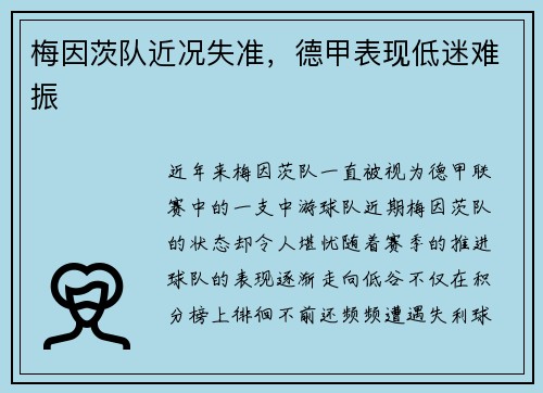 梅因茨队近况失准，德甲表现低迷难振