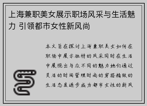 上海兼职美女展示职场风采与生活魅力 引领都市女性新风尚