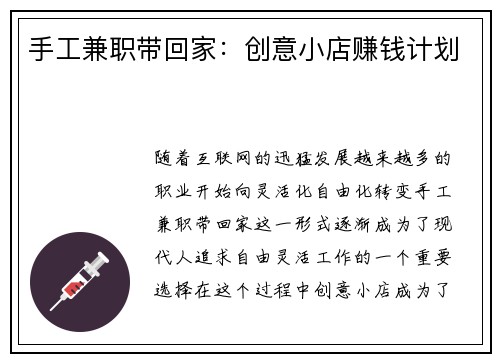 手工兼职带回家：创意小店赚钱计划