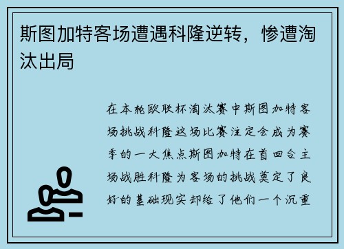 斯图加特客场遭遇科隆逆转，惨遭淘汰出局