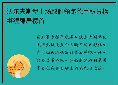 沃尔夫斯堡主场取胜领跑德甲积分榜继续稳居榜首