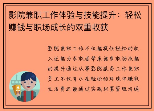 影院兼职工作体验与技能提升：轻松赚钱与职场成长的双重收获