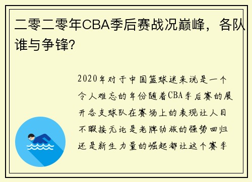 二零二零年CBA季后赛战况巅峰，各队谁与争锋？