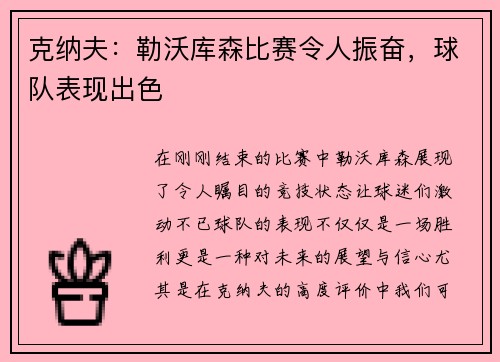 克纳夫：勒沃库森比赛令人振奋，球队表现出色