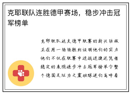 克耶联队连胜德甲赛场，稳步冲击冠军榜单