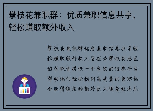 攀枝花兼职群：优质兼职信息共享，轻松赚取额外收入