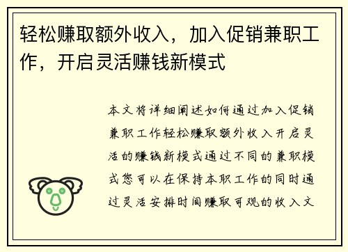 轻松赚取额外收入，加入促销兼职工作，开启灵活赚钱新模式