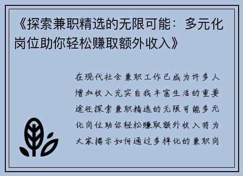 《探索兼职精选的无限可能：多元化岗位助你轻松赚取额外收入》