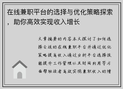 在线兼职平台的选择与优化策略探索，助你高效实现收入增长