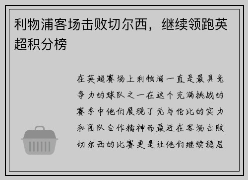利物浦客场击败切尔西，继续领跑英超积分榜