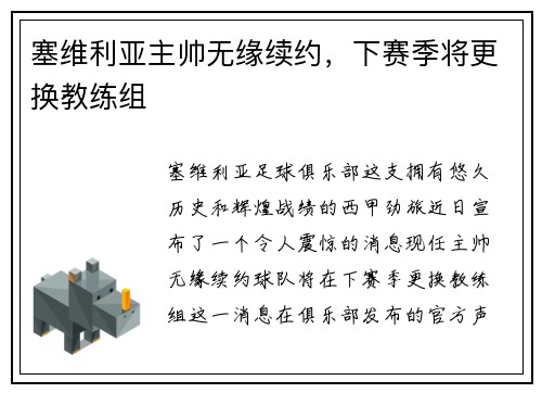塞维利亚主帅无缘续约，下赛季将更换教练组