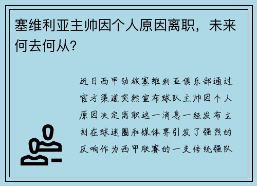 塞维利亚主帅因个人原因离职，未来何去何从？