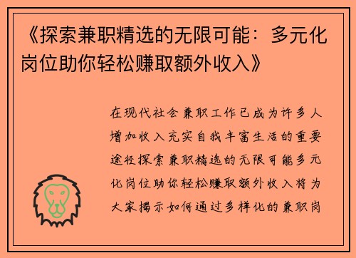 《探索兼职精选的无限可能：多元化岗位助你轻松赚取额外收入》