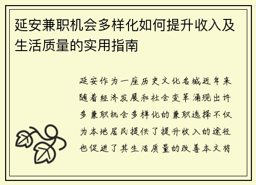 延安兼职机会多样化如何提升收入及生活质量的实用指南