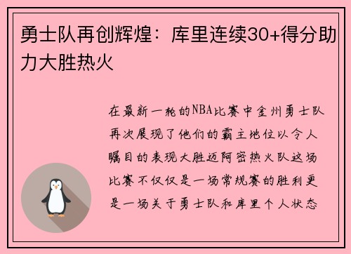 勇士队再创辉煌：库里连续30+得分助力大胜热火
