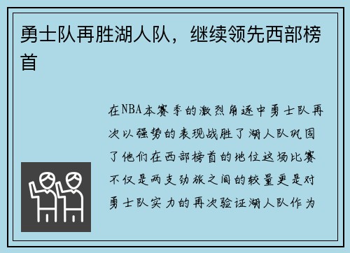 勇士队再胜湖人队，继续领先西部榜首