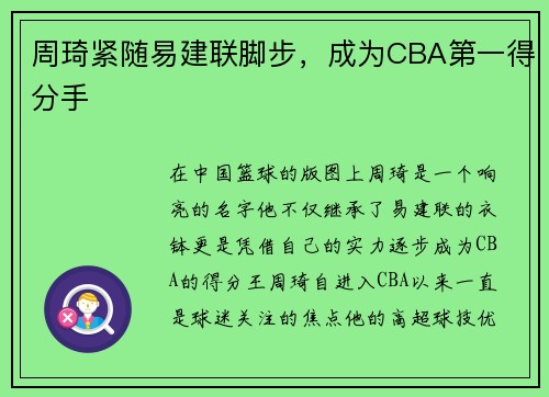 周琦紧随易建联脚步，成为CBA第一得分手
