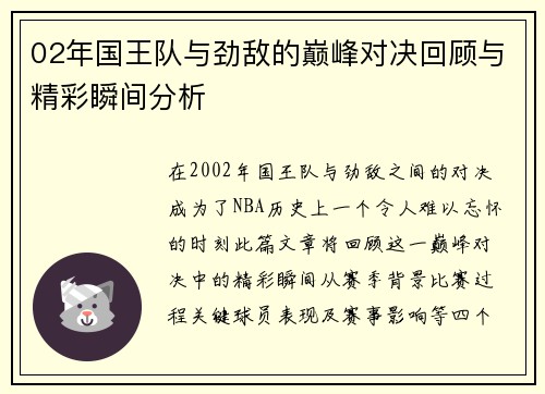 02年国王队与劲敌的巅峰对决回顾与精彩瞬间分析