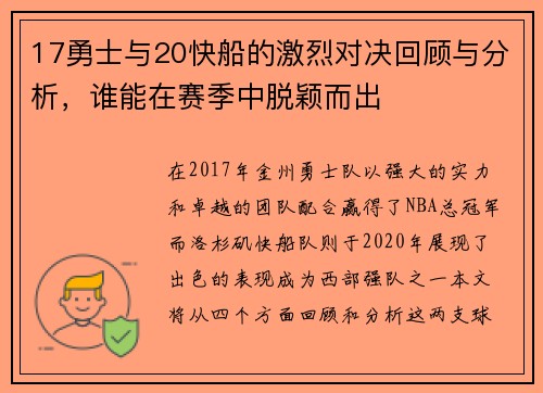 17勇士与20快船的激烈对决回顾与分析，谁能在赛季中脱颖而出