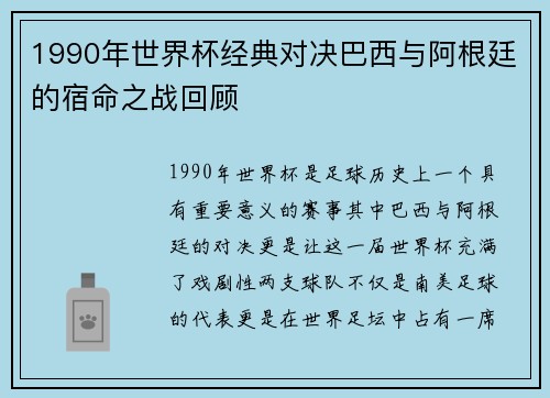 1990年世界杯经典对决巴西与阿根廷的宿命之战回顾