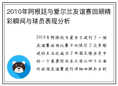 2010年阿根廷与爱尔兰友谊赛回顾精彩瞬间与球员表现分析