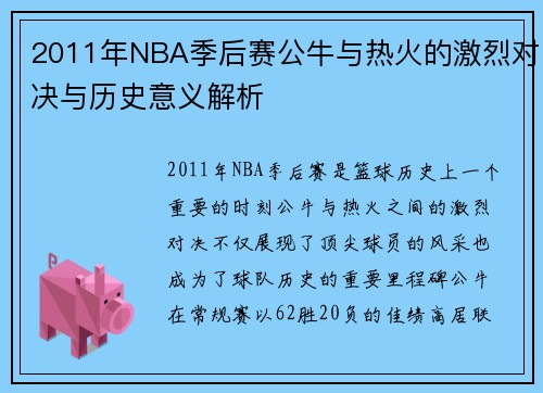 2011年NBA季后赛公牛与热火的激烈对决与历史意义解析