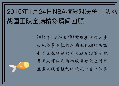 2015年1月24日NBA精彩对决勇士队挑战国王队全场精彩瞬间回顾