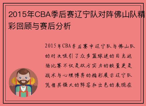 2015年CBA季后赛辽宁队对阵佛山队精彩回顾与赛后分析