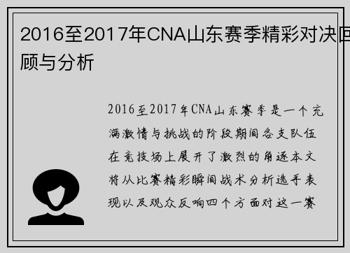 2016至2017年CNA山东赛季精彩对决回顾与分析