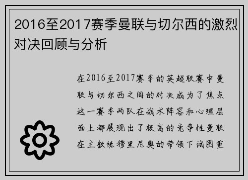 2016至2017赛季曼联与切尔西的激烈对决回顾与分析