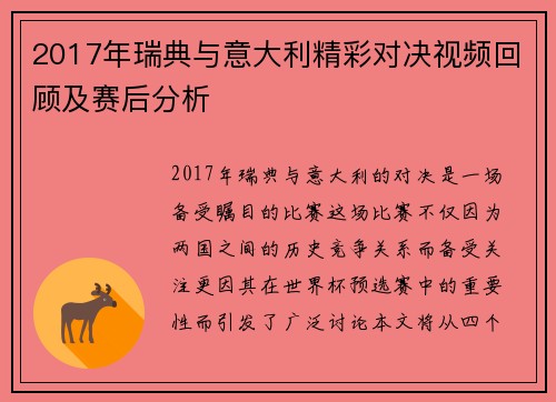 2017年瑞典与意大利精彩对决视频回顾及赛后分析
