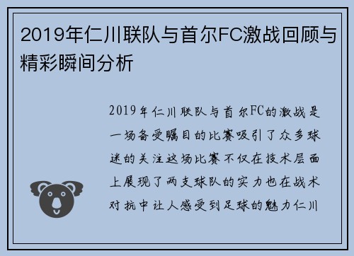2019年仁川联队与首尔FC激战回顾与精彩瞬间分析