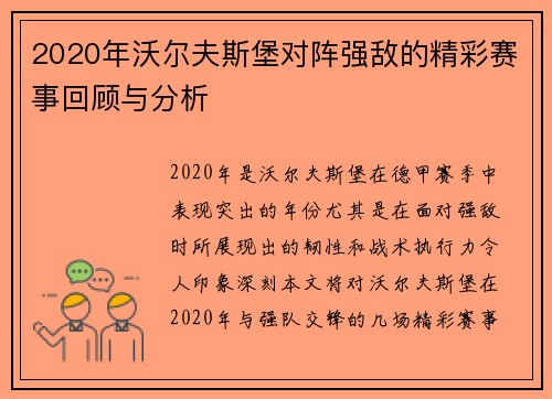 2020年沃尔夫斯堡对阵强敌的精彩赛事回顾与分析