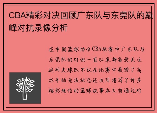 CBA精彩对决回顾广东队与东莞队的巅峰对抗录像分析