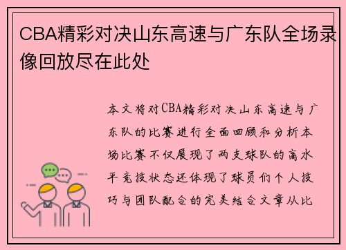 CBA精彩对决山东高速与广东队全场录像回放尽在此处