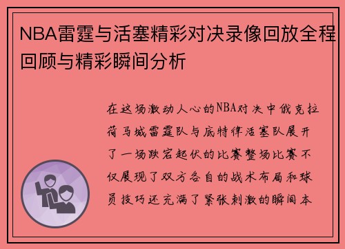NBA雷霆与活塞精彩对决录像回放全程回顾与精彩瞬间分析