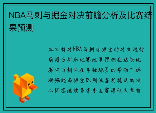 NBA马刺与掘金对决前瞻分析及比赛结果预测