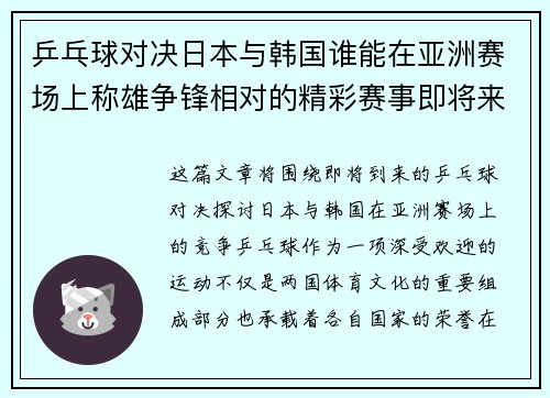 乒乓球对决日本与韩国谁能在亚洲赛场上称雄争锋相对的精彩赛事即将来临