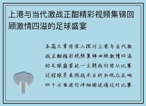 上港与当代激战正酣精彩视频集锦回顾激情四溢的足球盛宴
