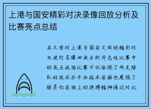 上港与国安精彩对决录像回放分析及比赛亮点总结
