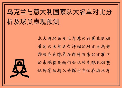 乌克兰与意大利国家队大名单对比分析及球员表现预测