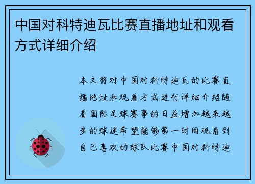 中国对科特迪瓦比赛直播地址和观看方式详细介绍