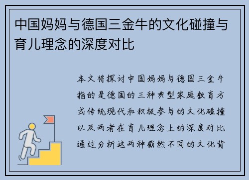 中国妈妈与德国三金牛的文化碰撞与育儿理念的深度对比