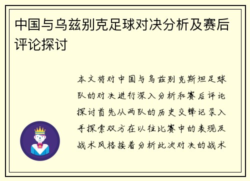 中国与乌兹别克足球对决分析及赛后评论探讨