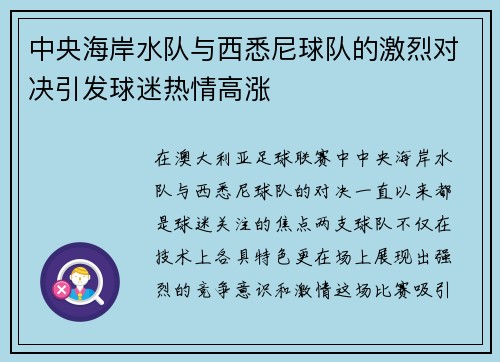 中央海岸水队与西悉尼球队的激烈对决引发球迷热情高涨