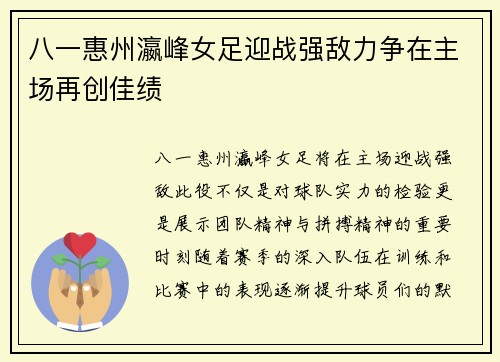 八一惠州瀛峰女足迎战强敌力争在主场再创佳绩