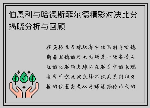 伯恩利与哈德斯菲尔德精彩对决比分揭晓分析与回顾