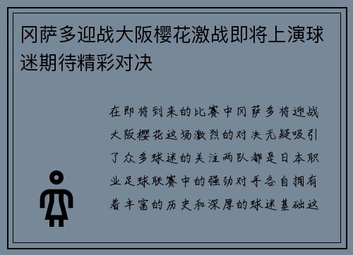 冈萨多迎战大阪樱花激战即将上演球迷期待精彩对决
