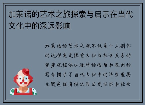 加莱诺的艺术之旅探索与启示在当代文化中的深远影响